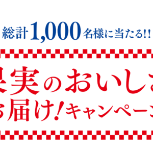 果実のおいしさお届け！キャンペーン