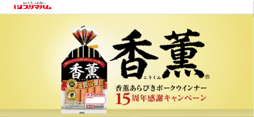 香薫あらびきポークウインナーキャンペーン