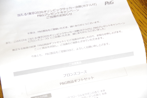 当たる 東京オリンピックサッカー決勝 ホテル付 P Gプレゼントキャンペーン当選 懸賞ネコ